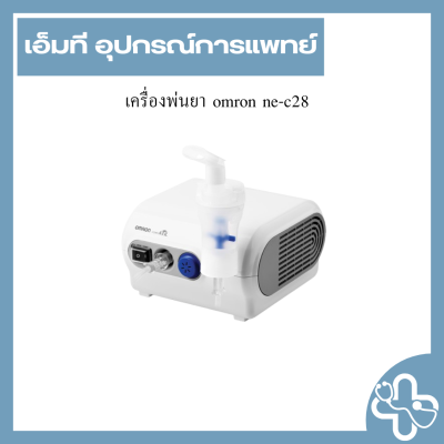 เครื่องพ่นยา omron ne-c28