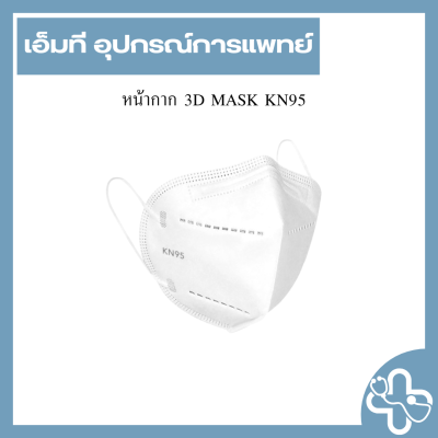 หน้ากาก 3D MASK KN95