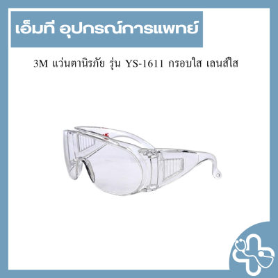 3M™ แว่นตานิรภัย รุ่น 1611 กรอบใส เลนส์ใส