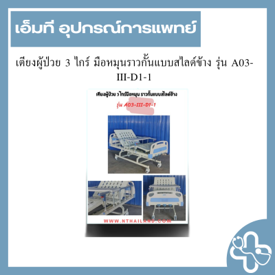 เตียงผู้ป่วย 3 ไกร์ มือหมุนราวกั้นแบบสไลด์ข้าง รุ่น A03-III-D1-1