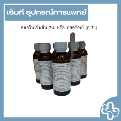 คลอรีนเข้มข้น 2% หรือ หยดทิพย์ (อ.32)