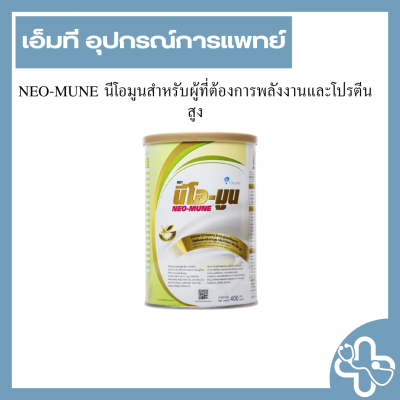NEO-MUNE นีโอมูนสำหรับผู้ที่ต้องการพลังงานและโปรตีนสูง