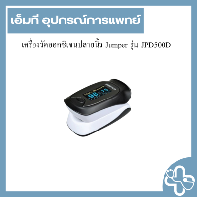 เครื่องวัดออกซิเจนปลายนิ้ว Jumper รุ่น JPD500D