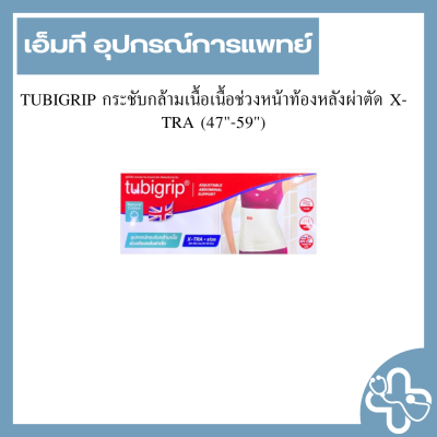 TUBIGRIP กระชับกล้ามเนื้อเนื้อช่วงหน้าท้องหลังผ่าตัด X-TRA (47"-59")