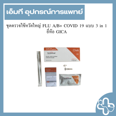 ชุดตรวจไข้หวัดใหญ่ FLU A/B+ COVID 19 แบบ 3 in 1 ยี่ห้อ GICA