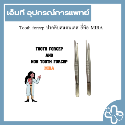Tooth forcep ปากคีบสแตนเลส ยี่ห้อ MIRA