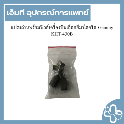 แปรงถ่านพร้อมฟิวส์เครื่องปั่นเลือดฮีมาโตคริต Gemmy KHT-430B