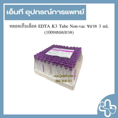 หลอดเก็บเลือด EDTA K3 Tube Non-vac ขนาด 3 ml.(100หลอด/ถาด)