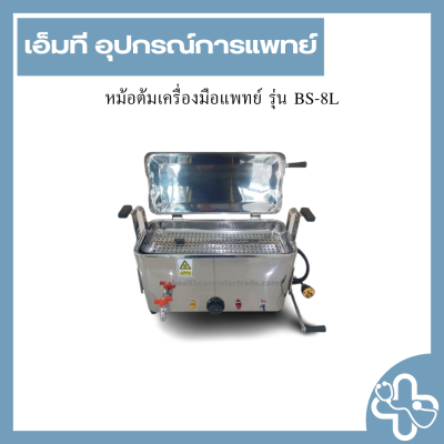 หม้อต้มเครื่องมือแพทย์ รุ่น BS-8L