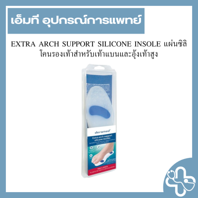 EXTRA ARCH SUPPORT SILICONE INSOLE แผ่นซิลิโคนรองเท้าสำหรับเท้าแบนและอุ้งเท้าสูง