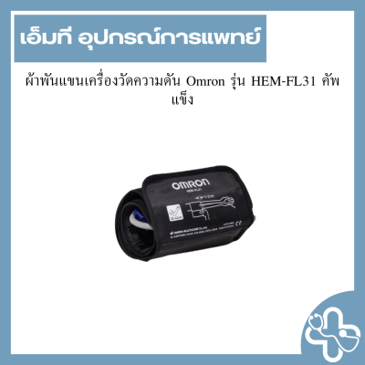 ผ้าพันแขนเครื่องวัดความดัน Omron รุ่น HEM-FL31 คัพแข็ง