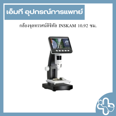 กล้องจุลทรรศน์ดิจิทัล INSKAM 10.92 ซม.