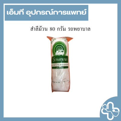 สำลีม้วน 80 กรัม รถพยาบาล