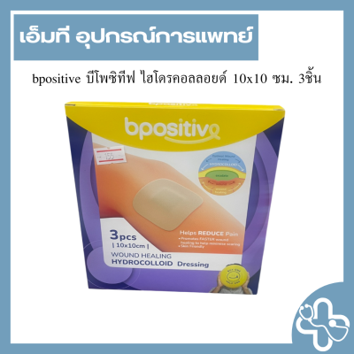 bpositive บีโพซิทีฟ ไฮโดรคอลลอยด์ 10x10 ซม. 3ชิ้น