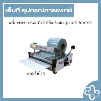 เครื่องซีลซองสเตอร์ไรด์ ยี่ห้อ Sealer รุ่น ME-3010MC