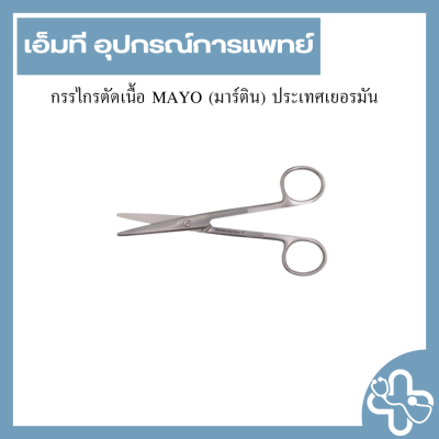 กรรไกรตัดเนื้อ MAYO (มาร์ติน) ประเทศเยอรมัน