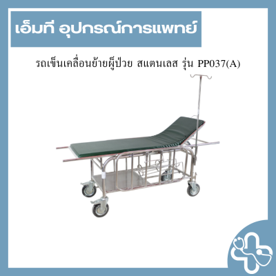 รถเข็นเคลื่อนย้ายผู็ป่วย สแตนเลส รุ่น PP037(A)