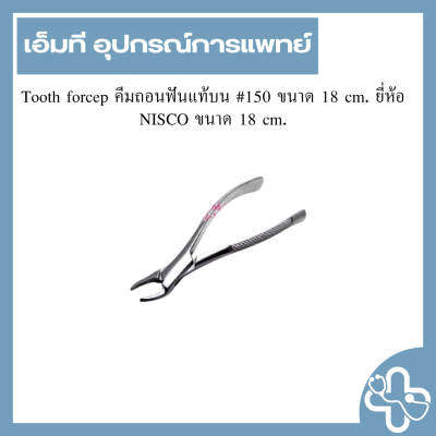 Tooth forcep คีมถอนฟันแท้บน #150 ขนาด 18 cm. ยี่ห้อ NISCO ขนาด 18 cm.
