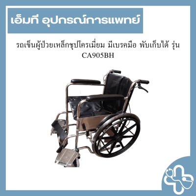 รถเข็นผู้ป่วยเหล็กชุบ โครเมี่ยม มีเบรคมือ พับเก็บได้ รุ่น CA905BH