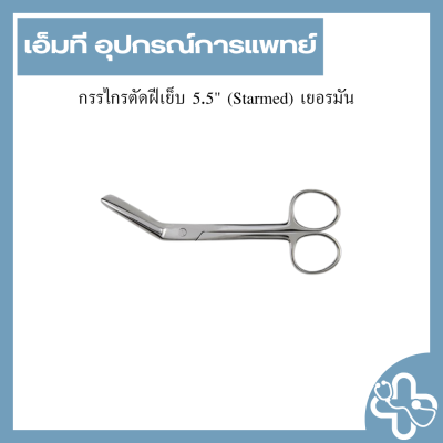กรรไกรตัดฝีเย็บ 5.5" (Starmed) เยอรมัน