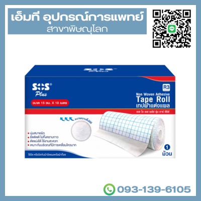เทปแต่งแผล ยี่ห้อ SOS plus รุ่น R3 (ขนาด 15cm x 10m)