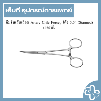 คีมจับเส้นเลือด Artery Crile Forcep โค้ง 5.5" (Starmed) เยอรมัน