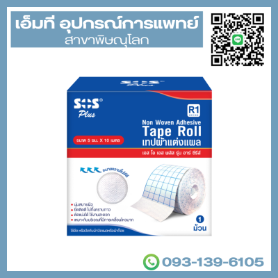 เทปแต่งแผล ยี่ห้อ SOS plus รุ่น R1 (ขนาด 5cm x 10m)