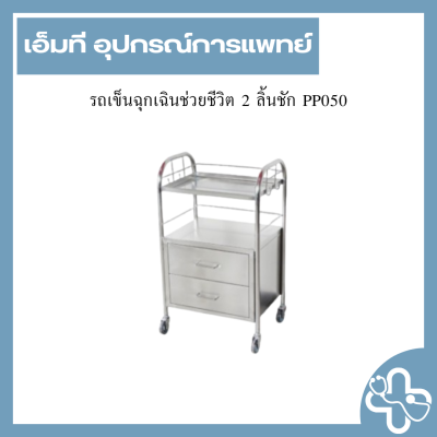 รถเข็นฉุกเฉินช่วยชีวิต 2 ลิ้นชัก PP050