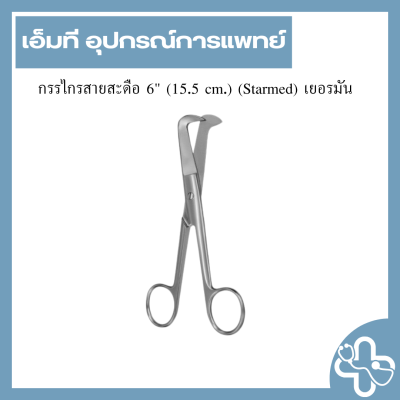 กรรไกรสายสะดือ 6" (15.5 cm.) (Starmed) เยอรมัน