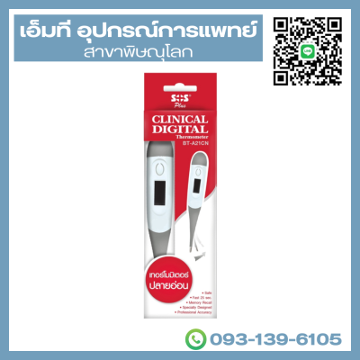 ปรอทวัดไข้ ดิจิตอล รุ่น BT- A21CN ยี่ห้อ SOS Plus