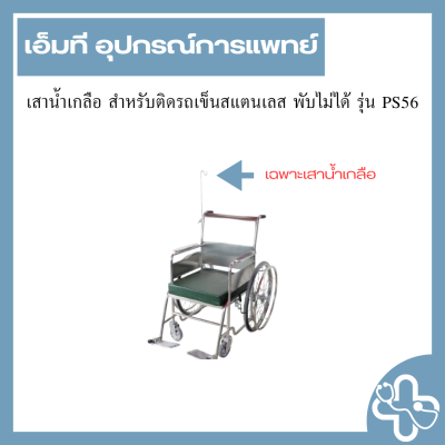 เสาน้ำเกลือ สำหรับติดรถเข็นสแตนเลส พับไม่ได้ รุ่น PS56