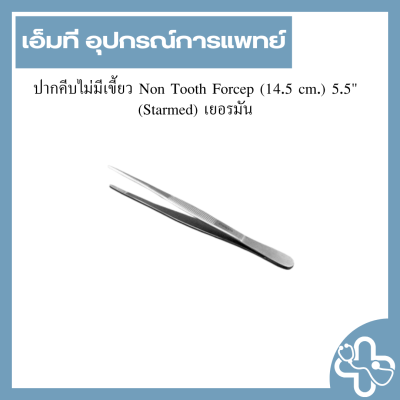 ปากคีบไม่มีเขี้ยว Non Tooth Forcep (14.5 cm.) 5.5" (Starmed) เยอรมัน