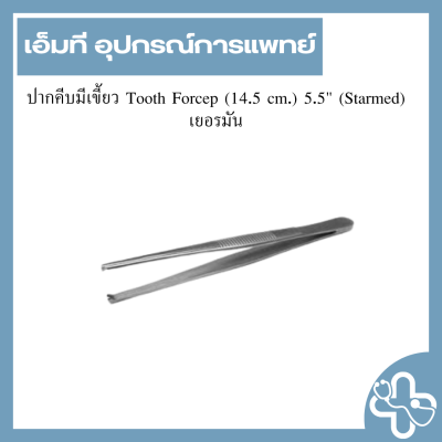 ปากคีบมีเขี้ยว Tooth Forcep (14.5 cm.) 5.5" (Starmed) เยอรมัน