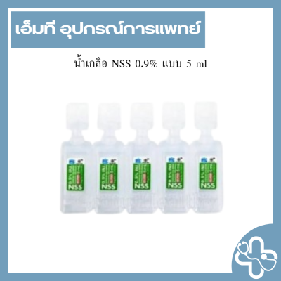 น้ำเกลือ NSS 0.9% แบบ 5 ml