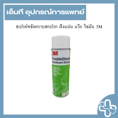 สเปรย์ขจัดคราบสกปรก ฝังแน่น แว๊ก ไขมัน 3M