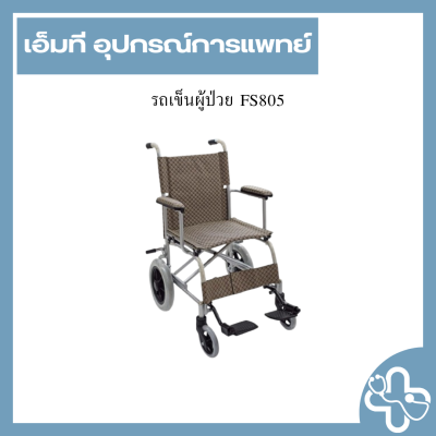 รถเข็นผู้ป่วย FS805