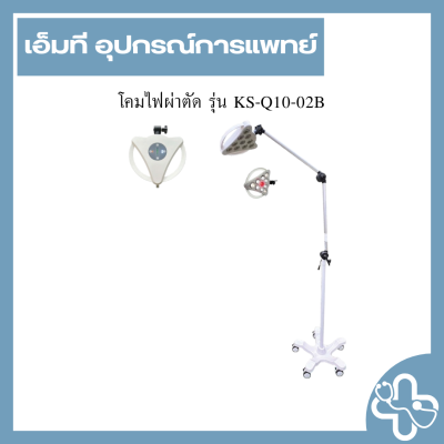 โคมไฟผ่าตัด รุ่น KS-Q10-02B