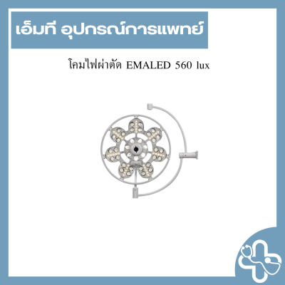 โคมไฟผ่าตัด EMALED 560 lux