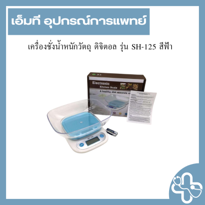 เครื่องชั่งน้ำหนักวัตถุ ดิจิตอล รุ่น SH-125 สีฟ้า