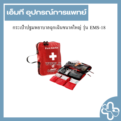 กระเป๋าปฐมพยาบาลฉุกเฉินขนาดใหญ่ รุ่น EMS-18