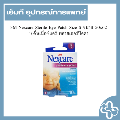 3M Nexcare Sterile Eye Patch Size S ขนาด 50x62 10ชิ้นเน็กซ์แคร์ พลาสเตอร์ปิดตา