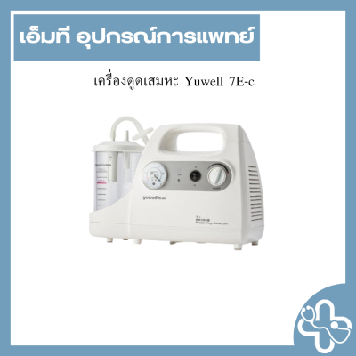 เครื่องดูดเสมหะ Yuwell 7E-c