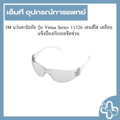 3M แว่นตานิรภัย รุ่น Virtua Series 11326 เลนส์ใส เคลือบแข็งป้องกันรอยขีดข่วน