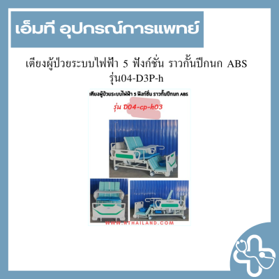เตียงผู้ป่วยระบบไฟฟ้า 5 ฟังก์ชั่น ราวกั้นปีกนก ABS รุ่น04-D3P-h