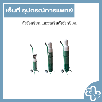 ถังอ๊อกซิเจนและรถเข็นถังอ๊อกซิเจน