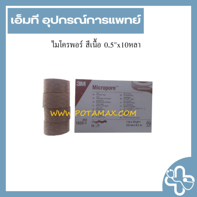 ไมโครพอร์ สีเนื้อ 0.5"x10หลา