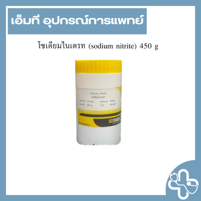 โซเดียมไนเตรท (sodium nitrite) 450 g