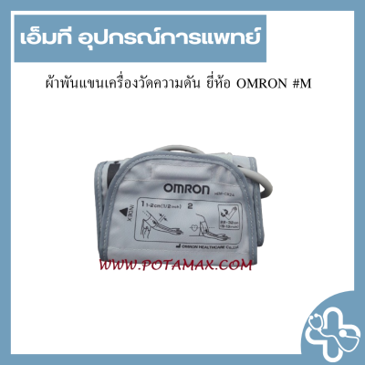 ผ้าพันแขนเครื่องวัดความดัน ยี่ห้อ OMRON #M