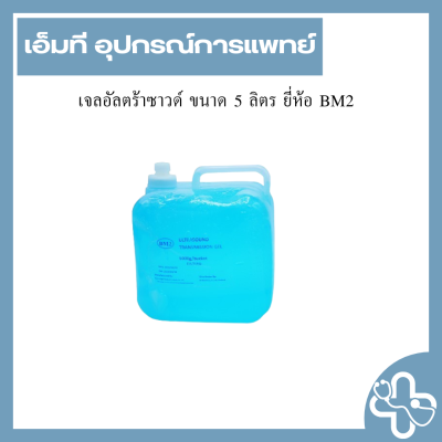 เจลอัลตร้าซาวด์ ขนาด 5 ลิตร ยี่ห้อ BM2
