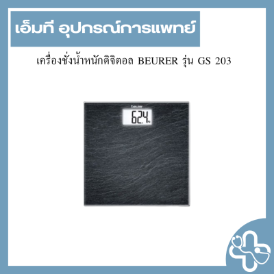 เครื่องชั่งน้ำหนักดิจิตอล BEURER รุ่น GS 203